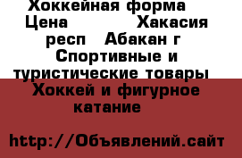 Хоккейная форма  › Цена ­ 5 500 - Хакасия респ., Абакан г. Спортивные и туристические товары » Хоккей и фигурное катание   